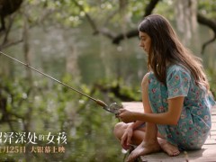 《沼泽深处的女孩》8城周日抢先看引期待