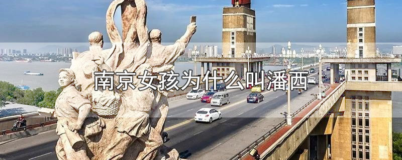 南京女孩为什么叫潘西