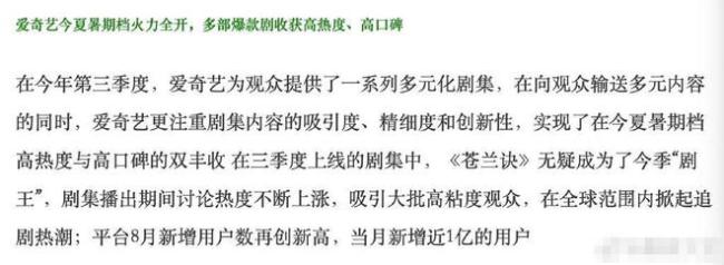 厉害了！爱奇艺8月苍兰诀播出期新增用户近1亿