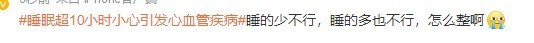 睡多了也不行呗！睡眠超10小时小心引发心血管疾病