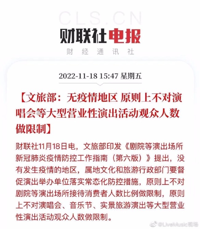 文旅部：无疫情地区不限制演唱会人数