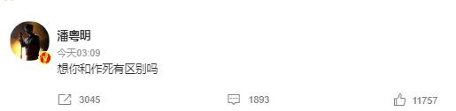 潘粤明凌晨发文:想你和作死有区别吗 网友:喝多了?