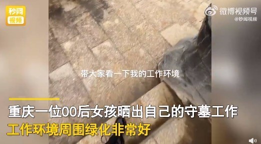 你羡慕不？00后女孩晒守墓工作惹网友羡慕