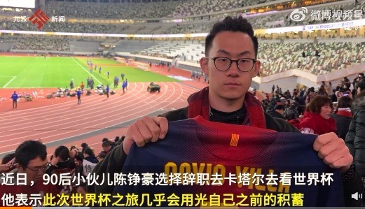 贼拉帅呗！90后小伙辞职花光积蓄去看世界杯