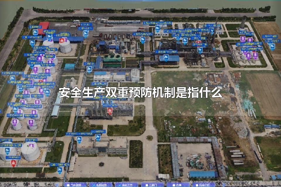 安全生产双重预防机制是指什么 构建安全双重预防机制的核心是