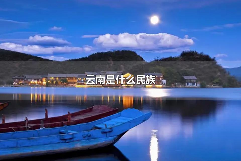 云南是什么民族 云南是北方还是南方