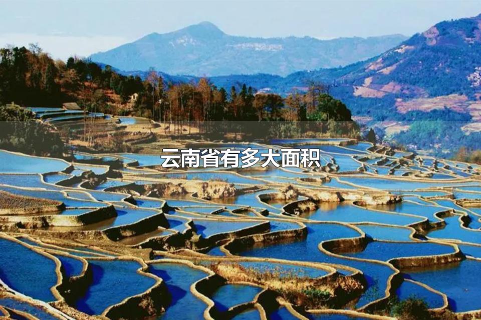 云南省有多大面积 云南省有多少个市