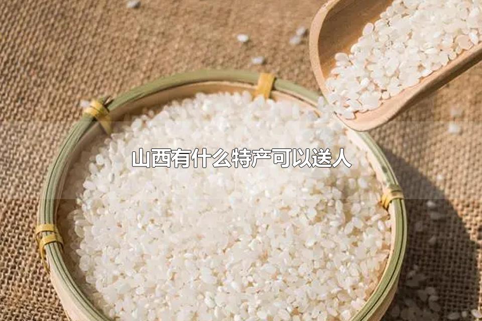 山西有什么特产可以送人 山西有哪些风景名胜