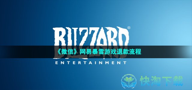 《微信》网易暴雪游戏退款流程