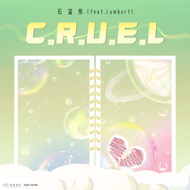 石玺彤新歌《C.R.U.E.L》再度合作Lambert