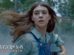 《沼泽深处的女孩》特辑 被弃少女为生存竭尽全力
