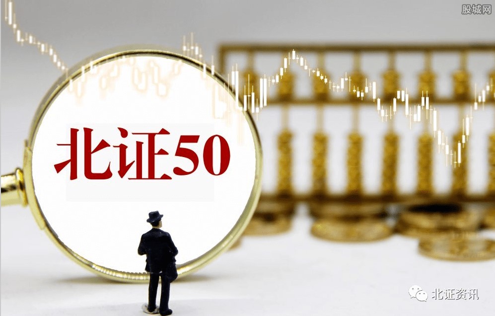 “北证50”今日上线