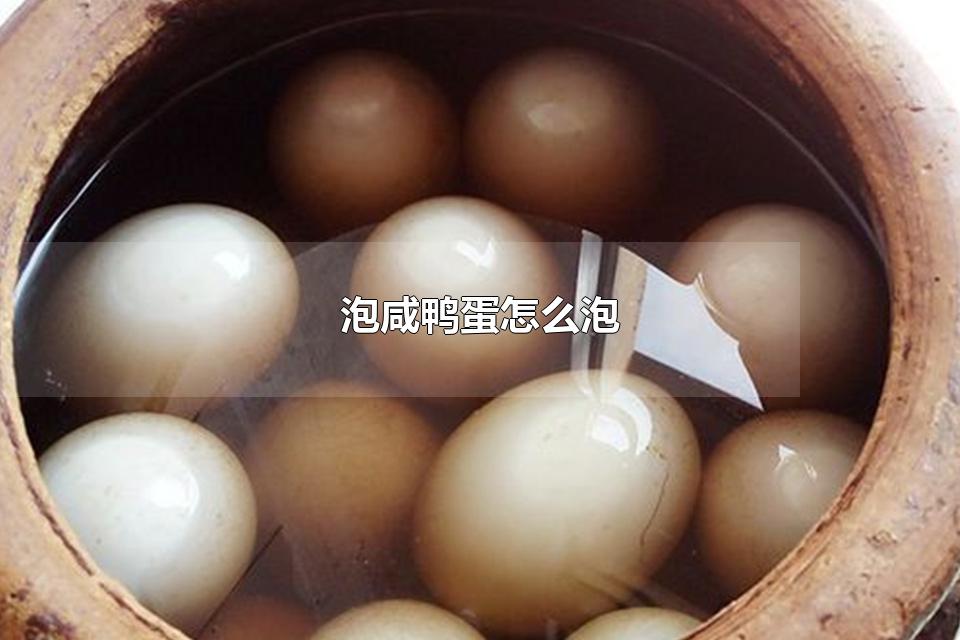 泡咸鸭蛋怎么泡 咸鸭蛋直接吃还是要煮熟