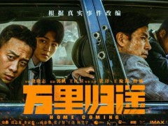 《万里归途》密钥延期至12月31日 目前票房15.65亿