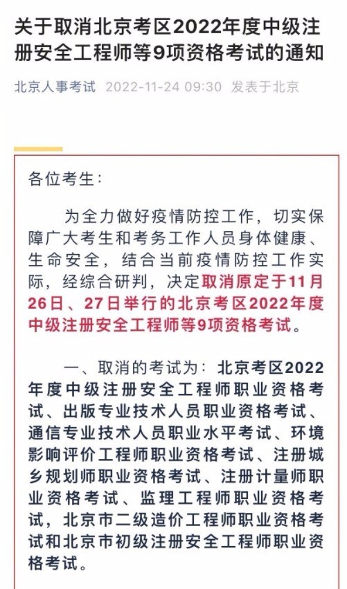 北京取消2022年度9项资格考试