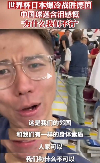 中国球迷世界杯现场痛哭：为什么我们不行