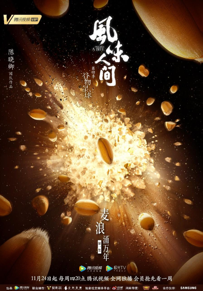 《风味人间4·谷物星球》万千谷物探寻人间新风味