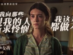 《沼泽深处的女孩》沼泽女孩冲破逆境活出自我