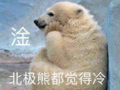 我的天！！！河北将出现零下30℃低温