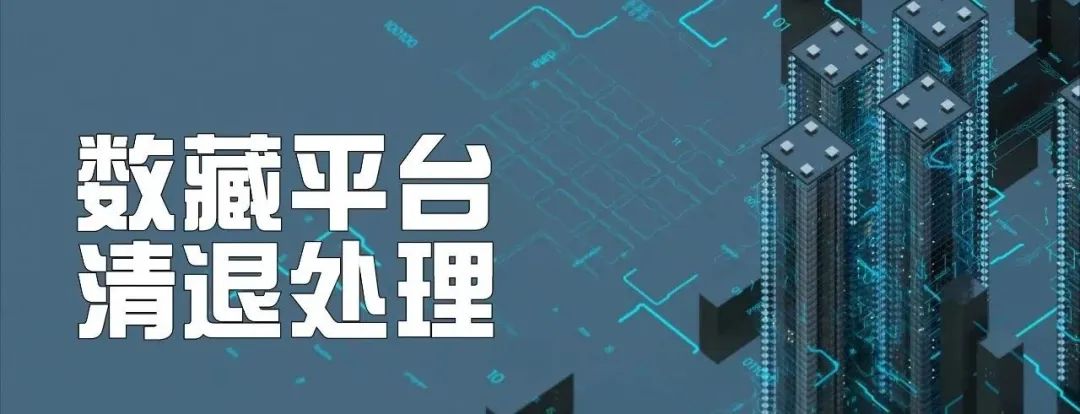 关于清退事宜,数藏平台和消费者如何处理
