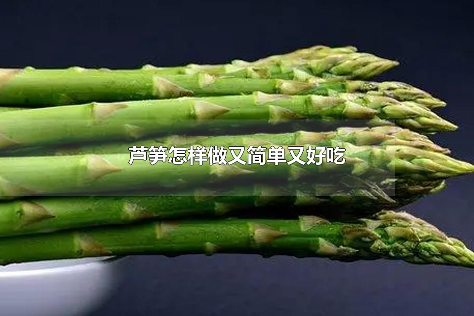 芦笋怎样做又简单又好吃 芦笋怎么吃