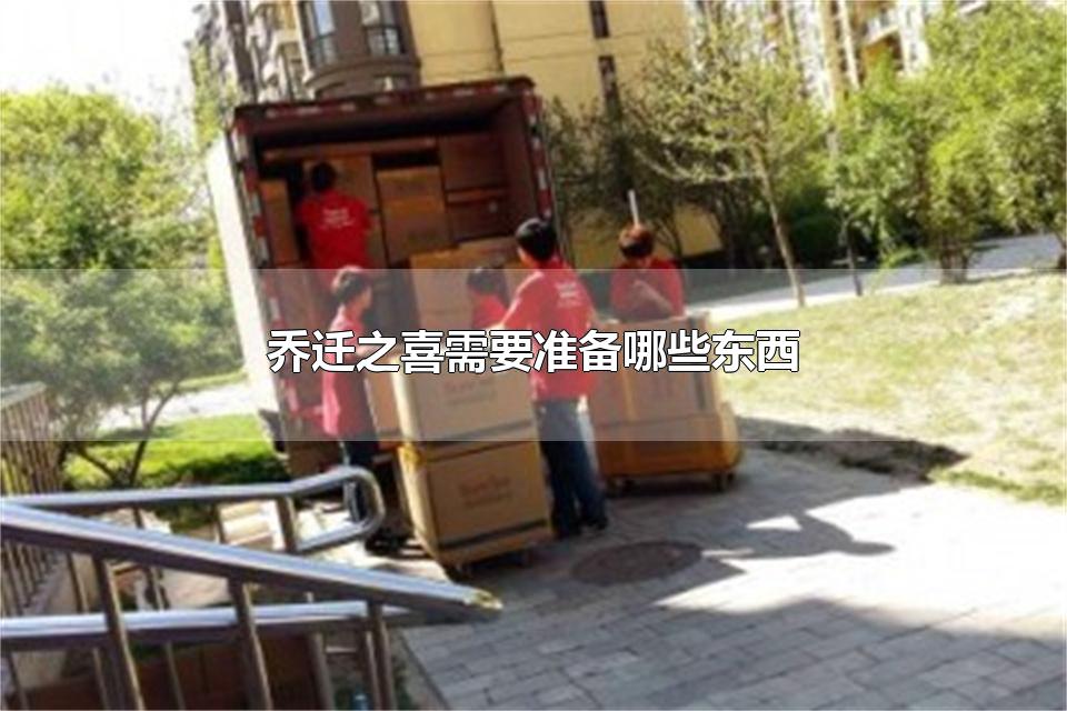 乔迁之喜需要准备哪些东西 乔迁新居定什么时间最好