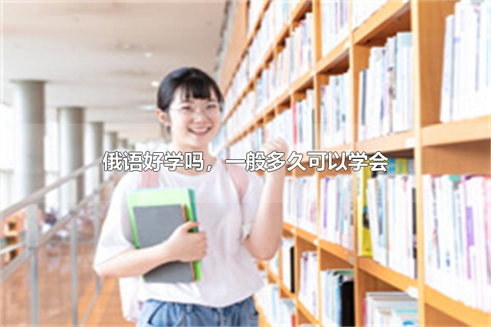 俄语好学吗，一般多久可以学会 俄语是哪里的语言