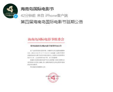 海南岛国际电影节宣布延期 原定12月3日开幕
