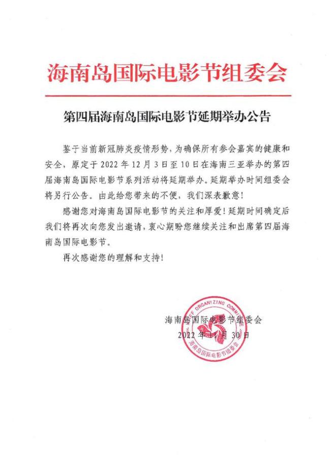 海南岛国际电影节宣布延期 原定12月3日开幕