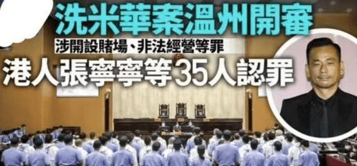 开赌场！洗米华案开庭 涉案金额高达6800亿元