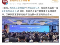 马云卸任浙商总会会长