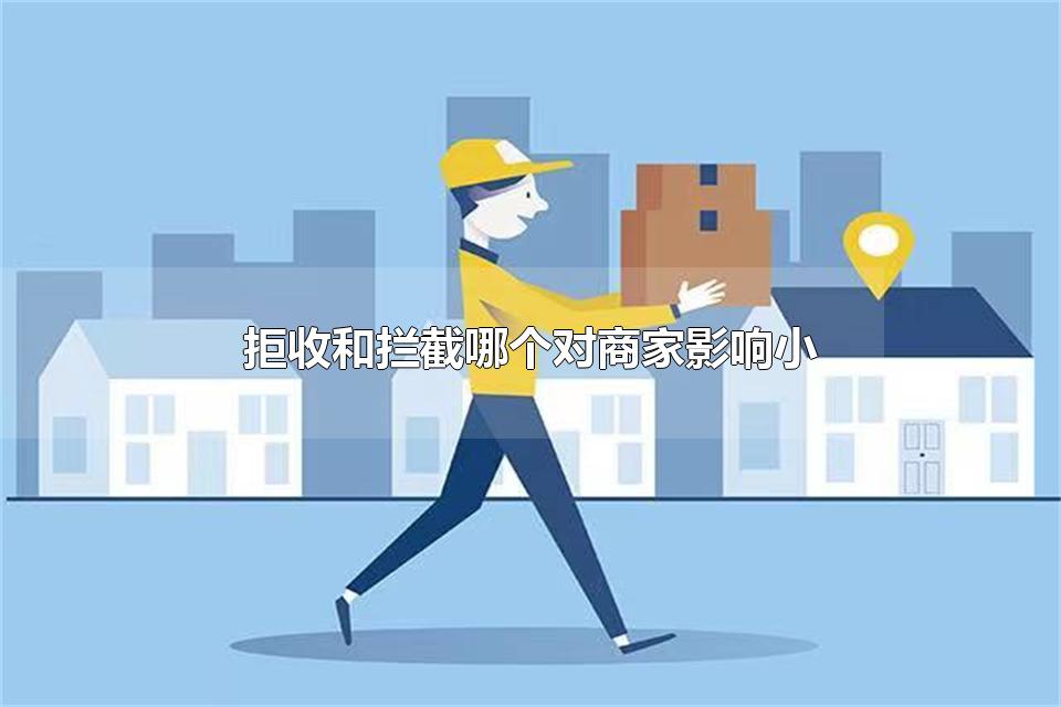 拒收和拦截哪个对商家影响小 快递拦截