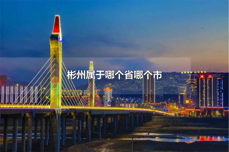 彬州属于哪个省哪个市 彬州的美食和旅游景区