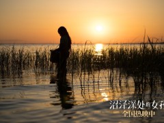 《沼泽深处的女孩》善良夫妇倾力相助沼泽女孩