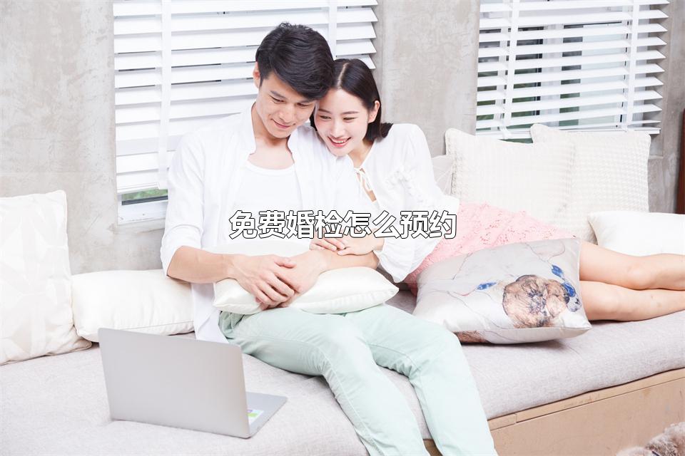 免费婚检怎么预约 没有领证可以免费婚检吗