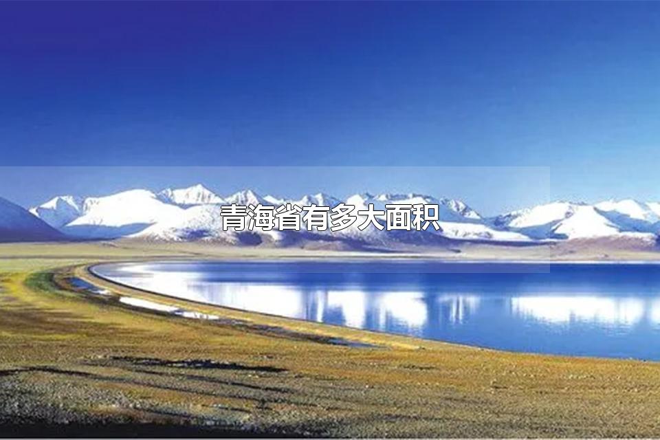 青海省有多大面积 贵州省有多大
