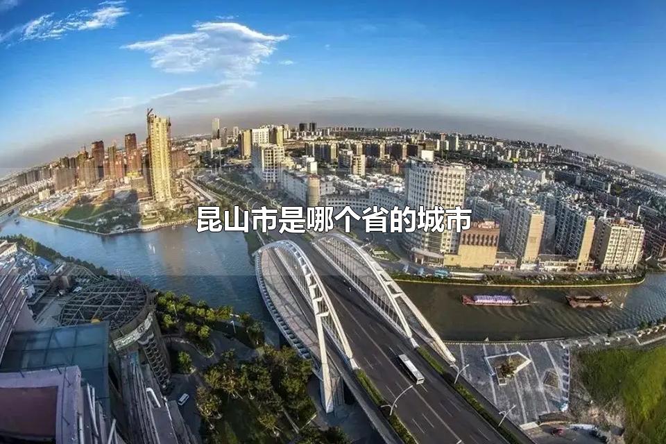 昆山市是哪个省的城市 昆山市的景点有哪些