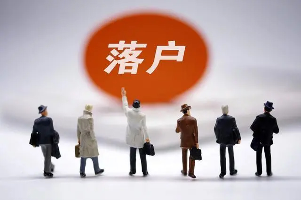 没有户口怎样申请办户口 申请办户口要多久