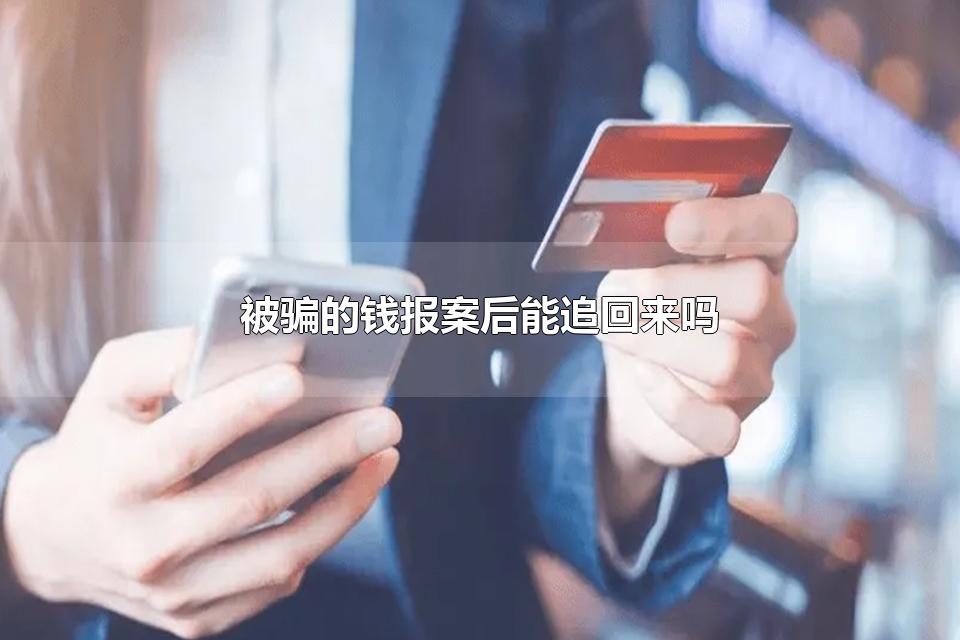 被骗的钱报案后能追回来吗 如何防止自己被骗钱