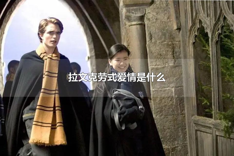 拉文克劳式爱情是什么 巴甫洛夫效应恋爱