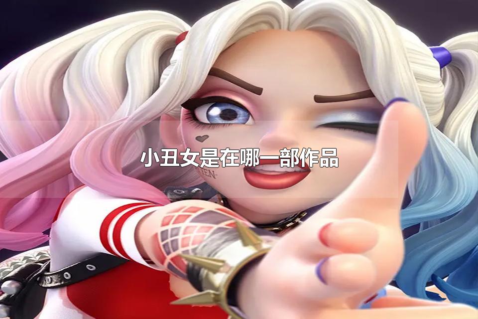 小丑女是在哪一部作品 小丑女在哪些作品中出现过