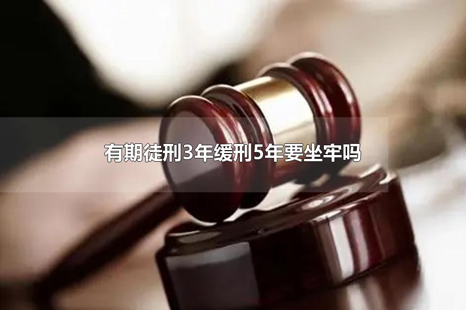 有期徒刑3年缓刑5年要坐牢吗 什么情况可以判缓刑