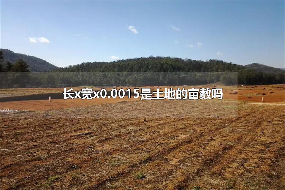 长x宽x0.0015是土地的亩数吗 一亩地有多大