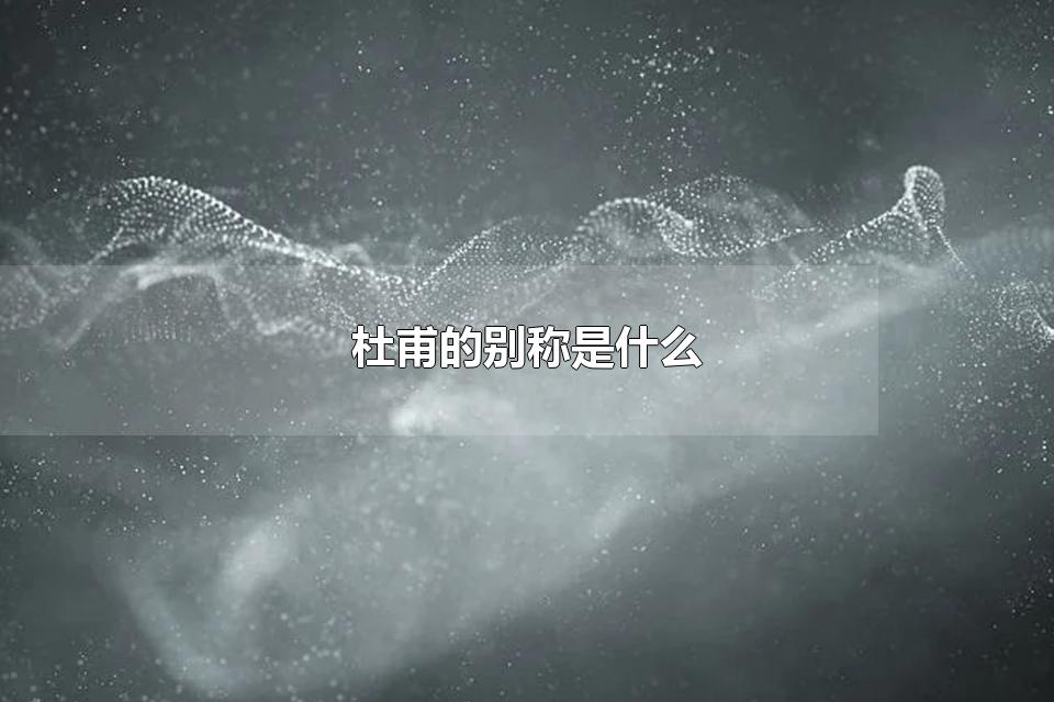 杜甫的别称是什么 李贺的别称是什么