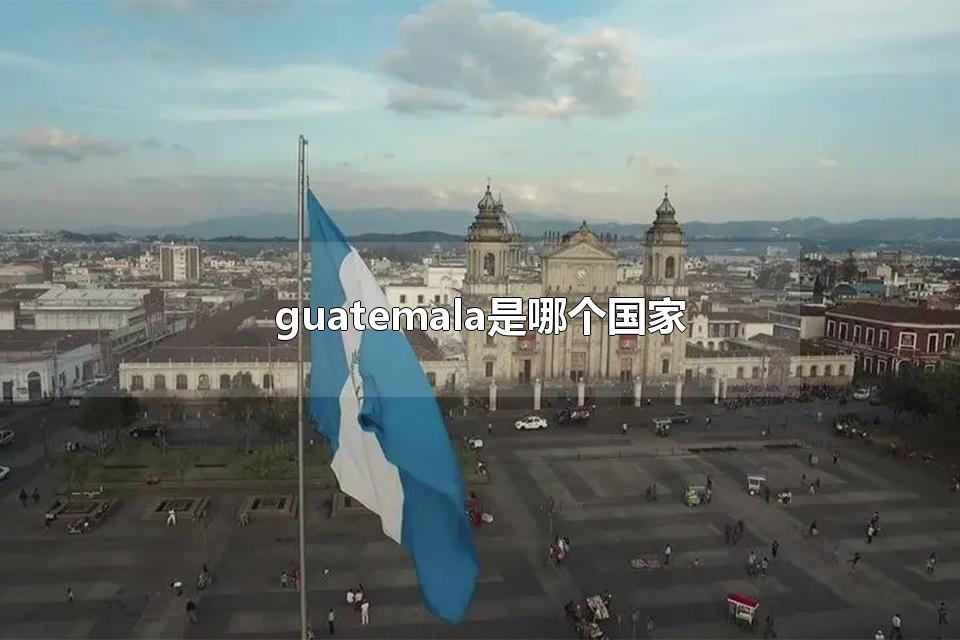 guatemala是哪个国家 myanmar是哪个国家