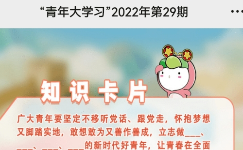 2022青年大学习第29期题目答案完整版 第29期青年大学习最新答案一览