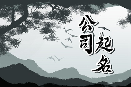 花木公司取名参考 园林公司起名大全好听大气