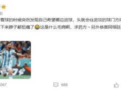黄晓明恭喜阿根廷进决赛 自侃看球把脖子都扭痛了
