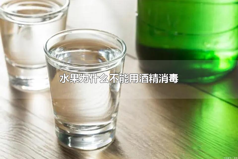 水果为什么不能用酒精消毒 酒精要如何保存