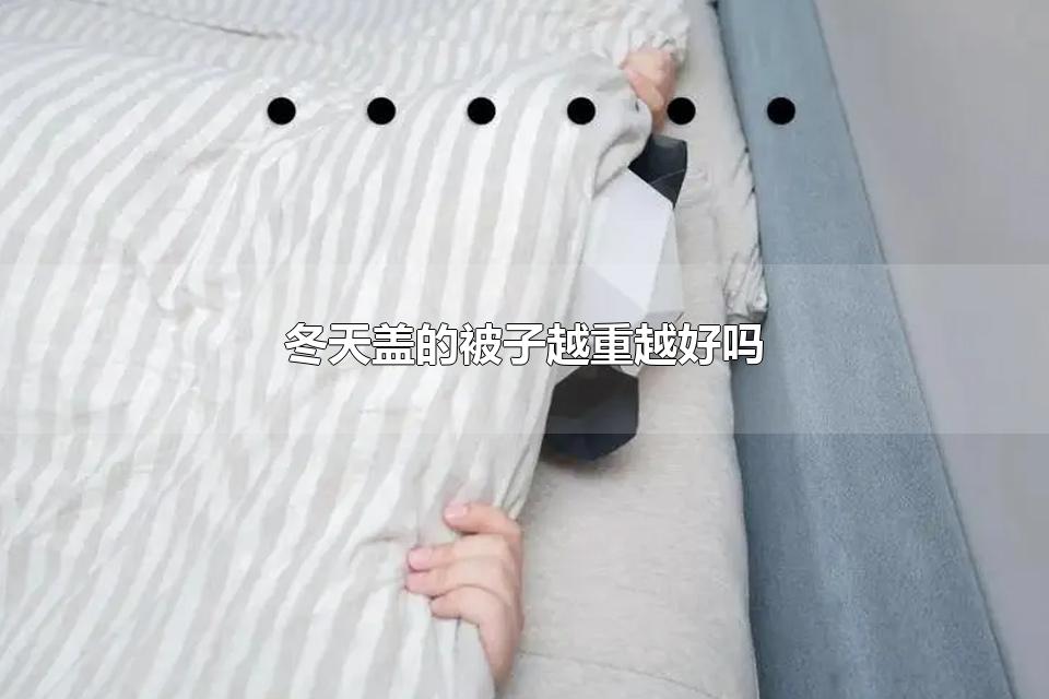 冬天盖的被子越重越好吗 冬天要多吃什么